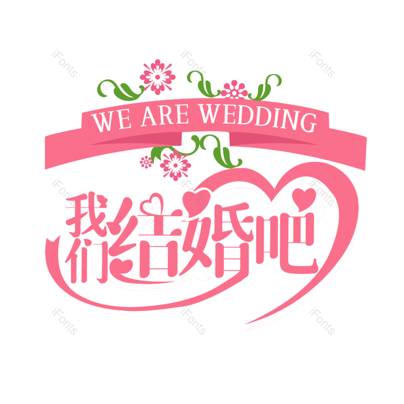 艺术字图片,元素,PNG,免抠素材